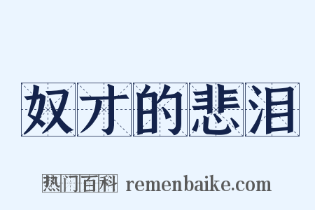 奴才的悲泪是什么意思的图片